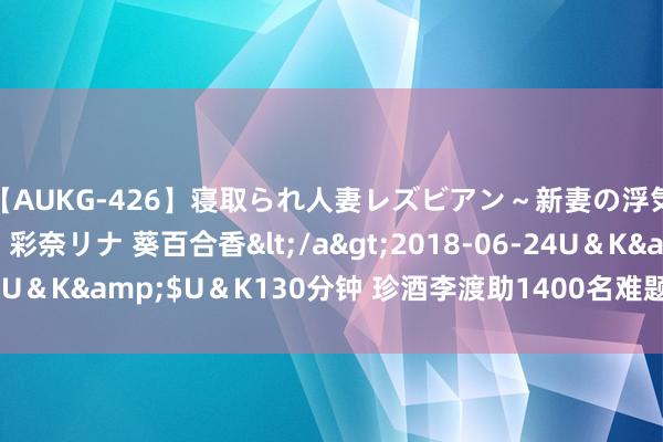 【AUKG-426】寝取られ人妻レズビアン～新妻の浮気相手は夫の上司～ 彩奈リナ 葵百合香</